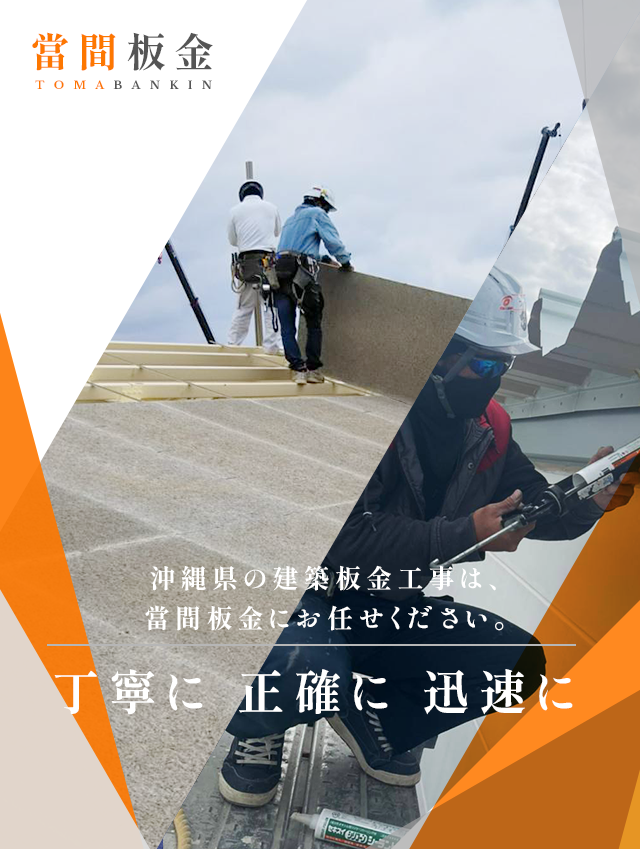 沖縄県の建築板金工事なら當間板金にお任せ下さい｜求人募集中